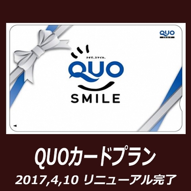 【QUOカード】QUOカード1，000円プラン*＜朝食無料・天然温泉＞*【出張応援】